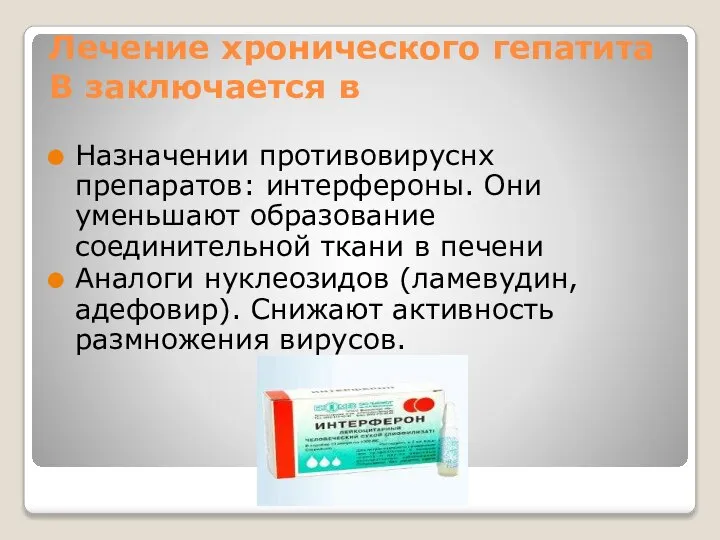 Лечение хронического гепатита В заключается в Назначении противовируснх препаратов: интерфероны. Они уменьшают