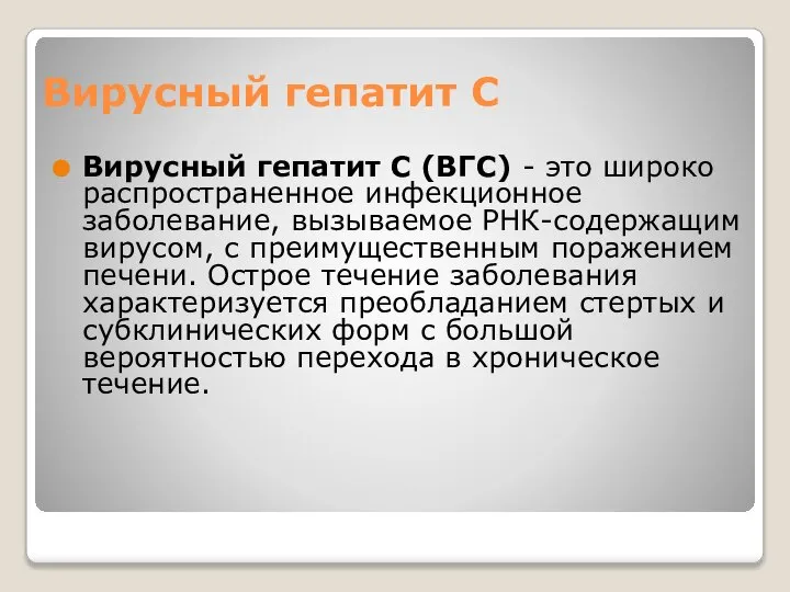 Вирусный гепатит С Вирусный гепатит C (ВГС) - это широко распространенное инфекционное