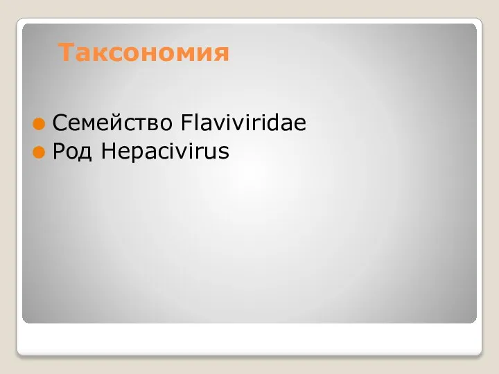 Таксономия Семейство Flaviviridae Род Hepacivirus