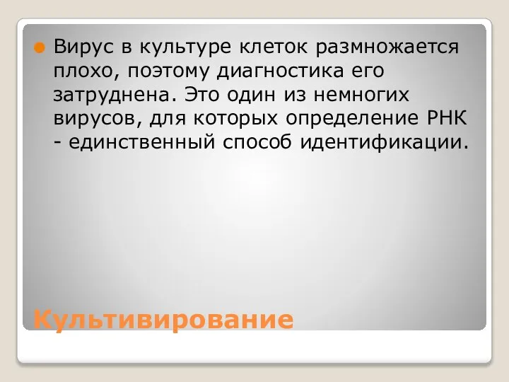 Культивирование Вирус в культуре клеток размножается плохо, поэтому диагностика его затруднена. Это