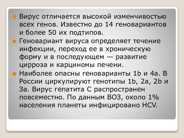 Вирус отличается высокой изменчивостью всех генов. Известно до 14 геновариантов и более