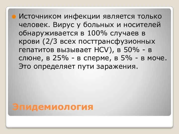 Эпидемиология Источником инфекции является только человек. Вирус у больных и носителей обнаруживается