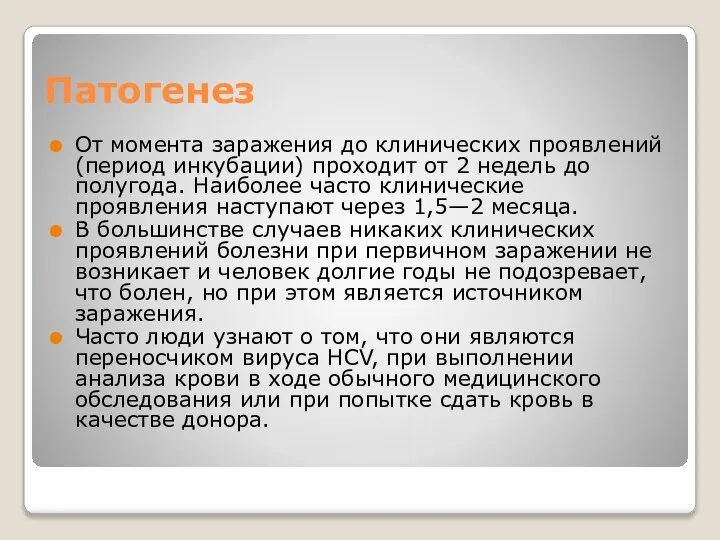 Патогенез От момента заражения до клинических проявлений (период инкубации) проходит от 2