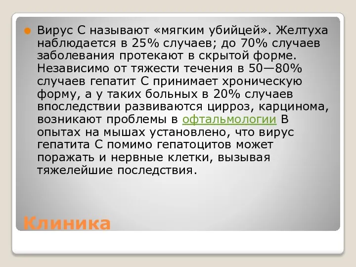 Клиника Вирус С называют «мягким убийцей». Желтуха наблюдается в 25% случаев; до