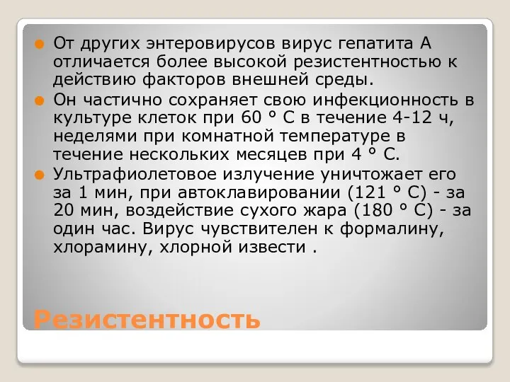 Резистентность От других энтеровирусов вирус гепатита А отличается более высокой резистентностью к