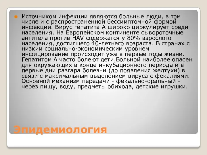 Эпидемиология Источником инфекции являются больные люди, в том числе и с распространенной