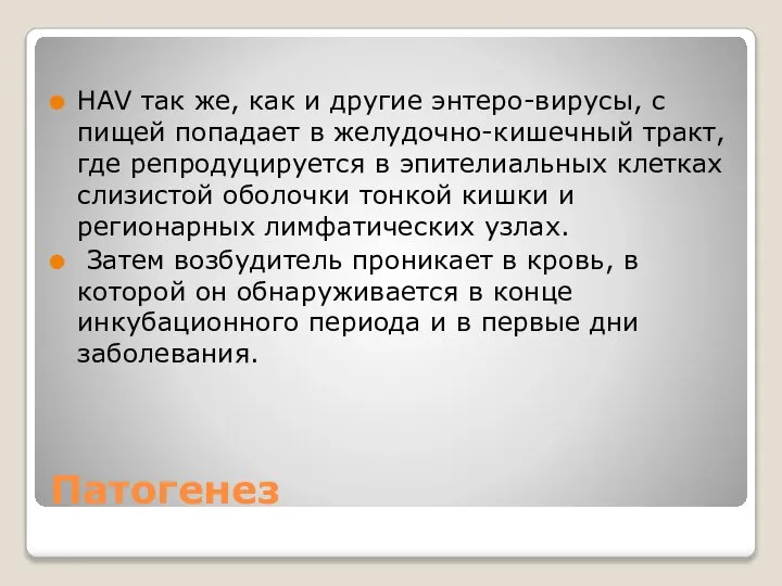 Патогенез HAV так же, как и другие энтеро-вирусы, с пищей попадает в