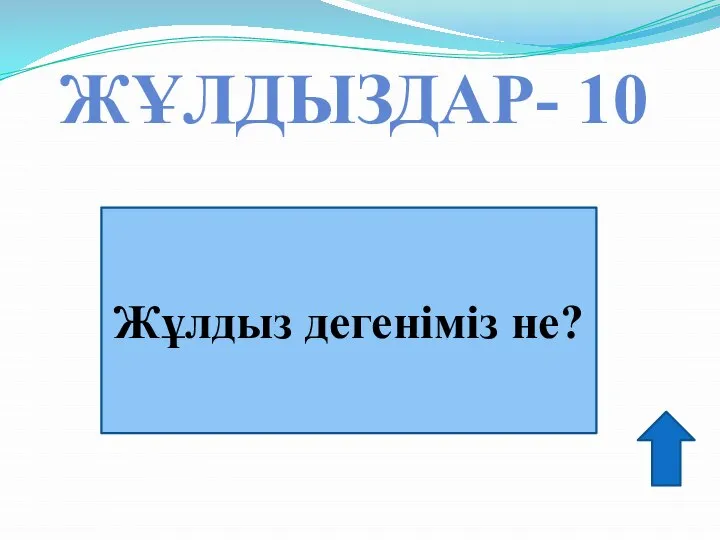 ЖҰЛДЫЗДАР- 10 Жұлдыз дегеніміз не?