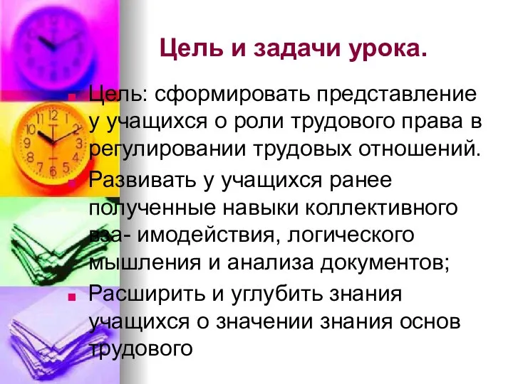 Цель и задачи урока. Цель: сформировать представление у учащихся о роли трудового