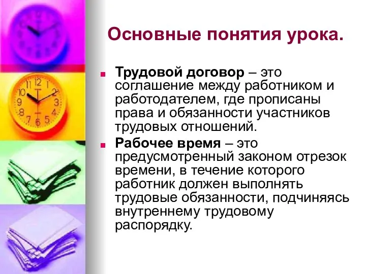 Основные понятия урока. Трудовой договор – это соглашение между работником и работодателем,