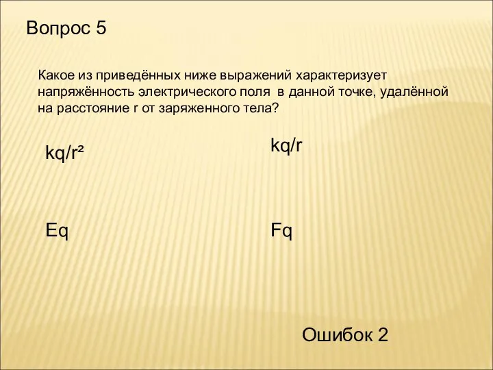 Вопрос 5 Какое из приведённых ниже выражений характеризует напряжённость электрического поля в