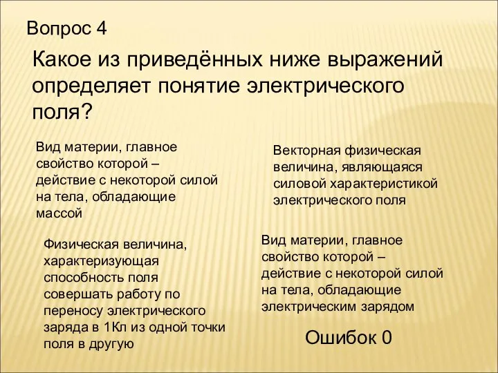 Вопрос 4 Вид материи, главное свойство которой – действие с некоторой силой