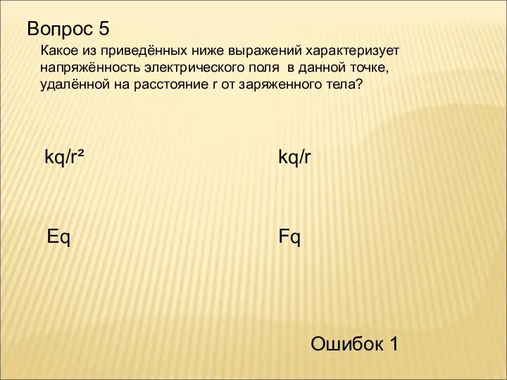 Вопрос 5 kq/r² Eq Fq kq/r Ошибок 1 Какое из приведённых ниже