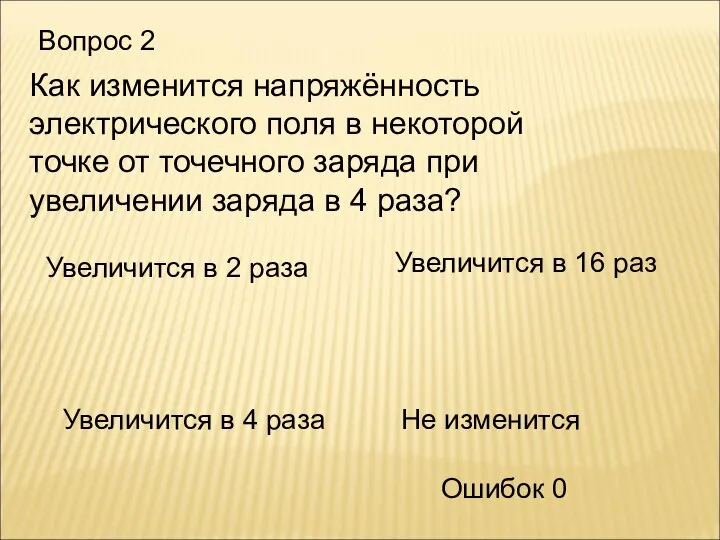 Вопрос 2 Увеличится в 4 раза Увеличится в 2 раза Не изменится