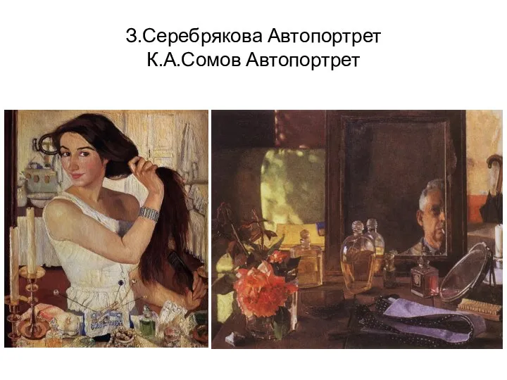 З.Серебрякова Автопортрет К.А.Сомов Автопортрет