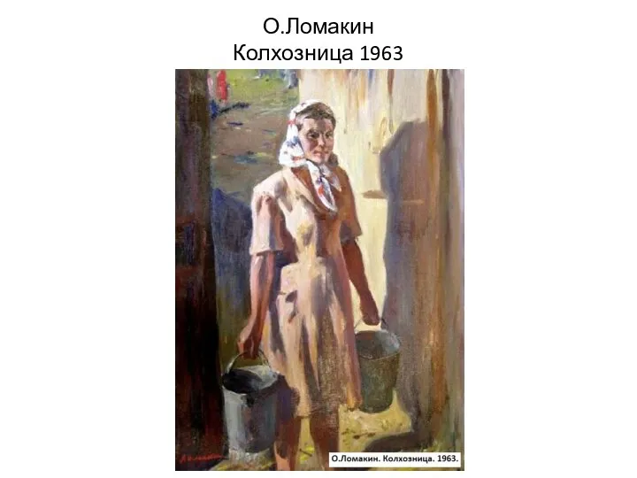 О.Ломакин Колхозница 1963