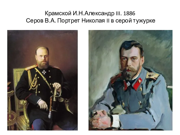 Крамской И.Н.Александр III. 1886 Серов В.А. Портрет Николая II в серой тужурке