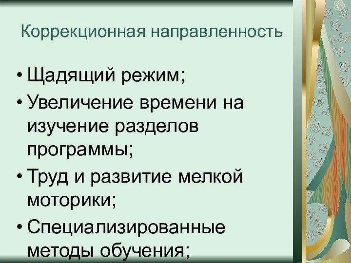 Коррекционная направленность Щадящий режим; Увеличение времени на изучение разделов программы; Труд и