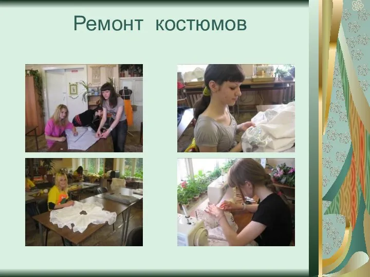 Ремонт костюмов