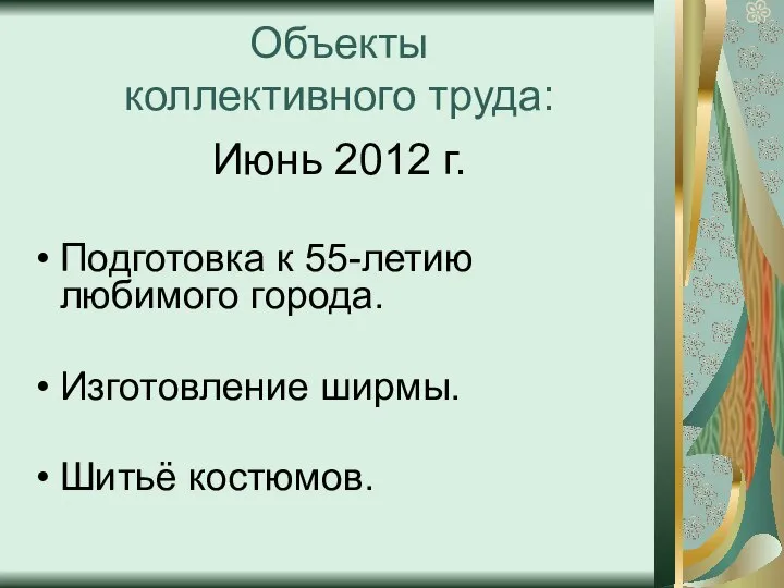 Объекты коллективного труда: Июнь 2012 г. Подготовка к 55-летию любимого города. Изготовление ширмы. Шитьё костюмов.