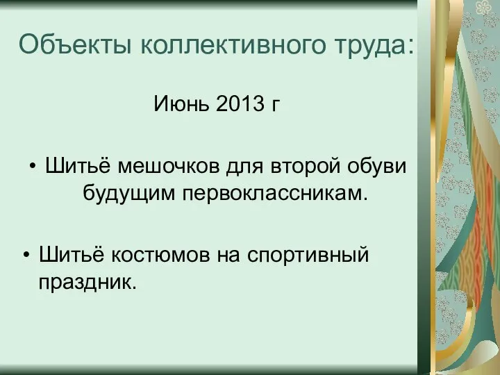 Объекты коллективного труда: Июнь 2013 г Шитьё мешочков для второй обуви будущим