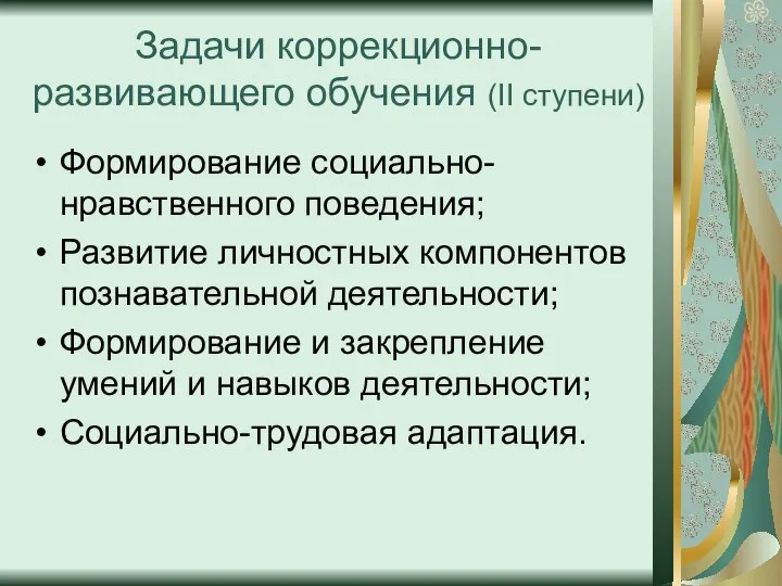 Задачи коррекционно-развивающего обучения (II ступени) Формирование социально-нравственного поведения; Развитие личностных компонентов познавательной