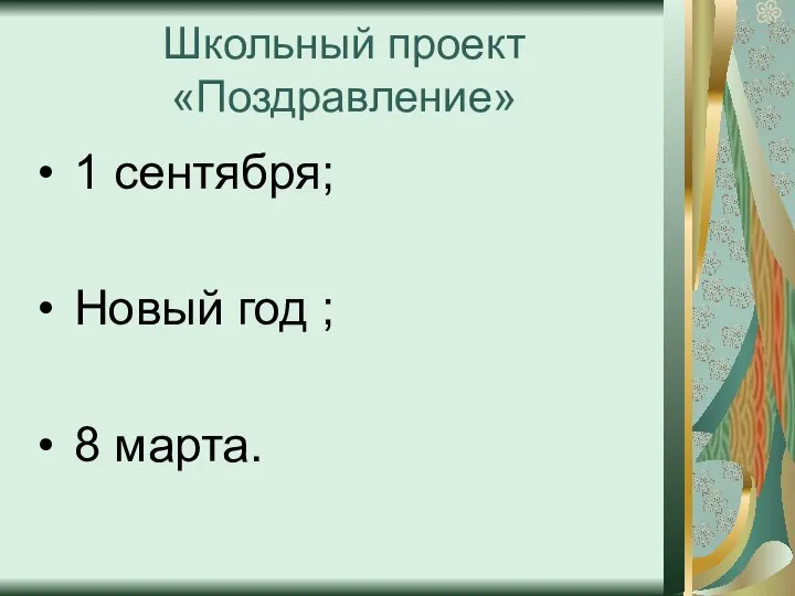 Школьный проект «Поздравление» 1 сентября; Новый год ; 8 марта.