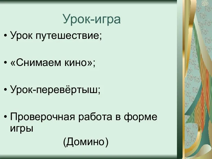 Урок-игра Урок путешествие; «Снимаем кино»; Урок-перевёртыш; Проверочная работа в форме игры (Домино)