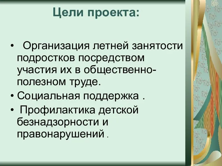 Цели проекта: Организация летней занятости подростков посредством участия их в общественно- полезном