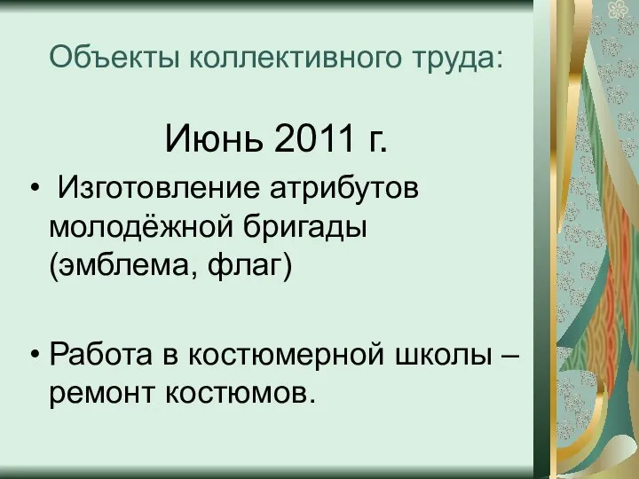 Объекты коллективного труда: Июнь 2011 г. Изготовление атрибутов молодёжной бригады (эмблема, флаг)