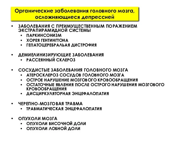 Органические заболевания головного мозга, осложняющиеся депрессией ЗАБОЛЕВАНИЯ С ПРЕИМУЩЕСТВЕННЫМ ПОРАЖЕНИЕМ ЭКСТРАПИРАМИДНОЙ СИСТЕМЫ