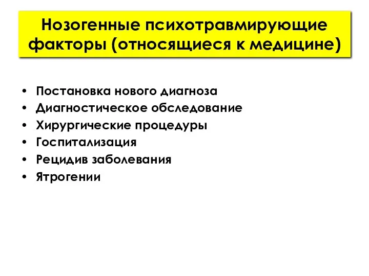 Нозогенные психотравмирующие факторы (относящиеся к медицине) Постановка нового диагноза Диагностическое обследование Хирургические