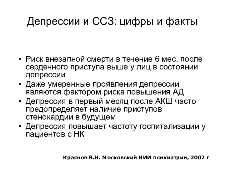 Депрессии и ССЗ: цифры и факты Риск внезапной смерти в течение 6