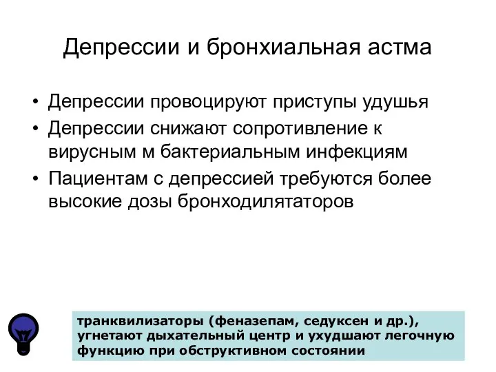 Депрессии и бронхиальная астма Депрессии провоцируют приступы удушья Депрессии снижают сопротивление к