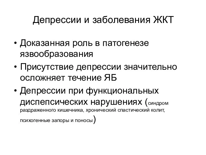 Депрессии и заболевания ЖКТ Доказанная роль в патогенезе язвообразования Присутствие депрессии значительно