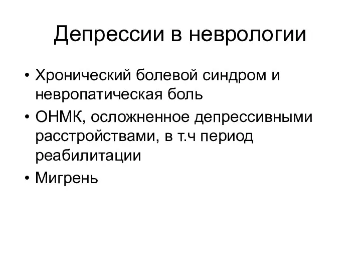 Депрессии в неврологии Хронический болевой синдром и невропатическая боль ОНМК, осложненное депрессивными