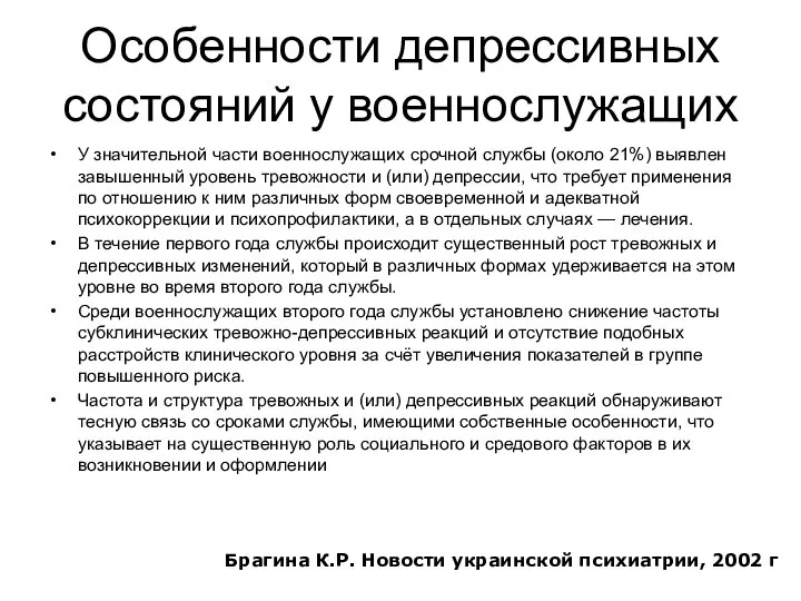 Особенности депрессивных состояний у военнослужащих У значительной части военнослужащих срочной службы (около