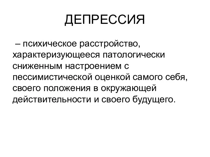 ДЕПРЕССИЯ – психическое расстройство, характеризующееся патологически сниженным настроением с пессимистической оценкой самого