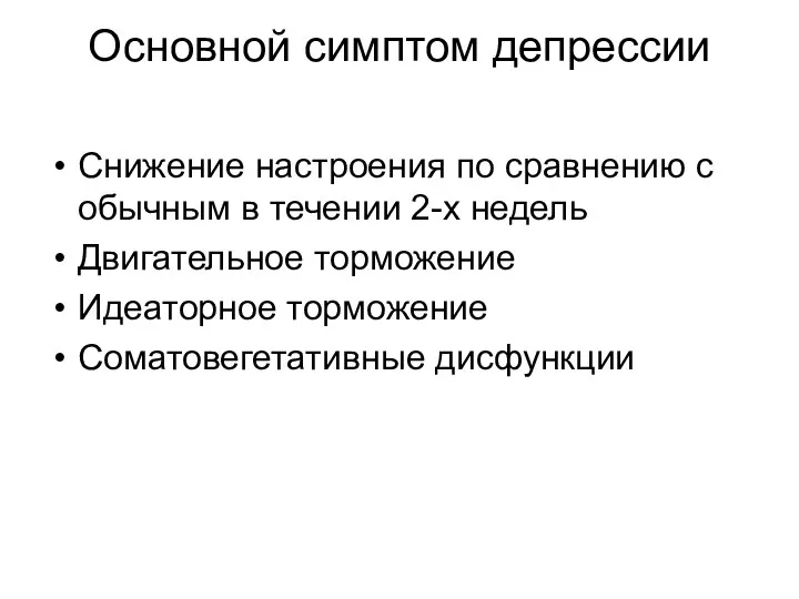 Основной симптом депрессии Снижение настроения по сравнению с обычным в течении 2-х