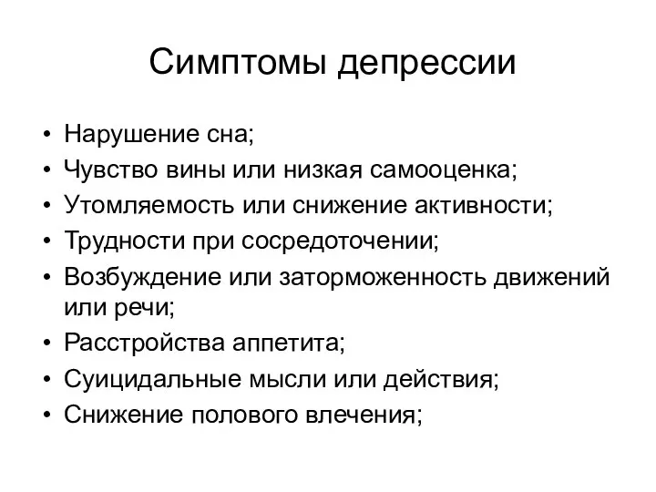 Симптомы депрессии Нарушение сна; Чувство вины или низкая самооценка; Утомляемость или снижение