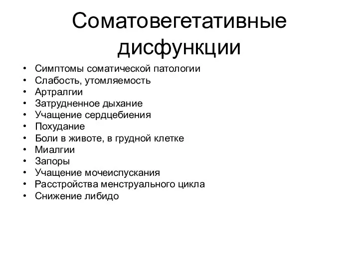 Соматовегетативные дисфункции Симптомы соматической патологии Слабость, утомляемость Артралгии Затрудненное дыхание Учащение сердцебиения