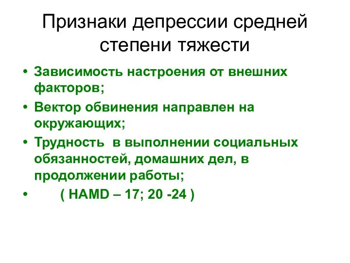 Признаки депрессии средней степени тяжести Зависимость настроения от внешних факторов; Вектор обвинения