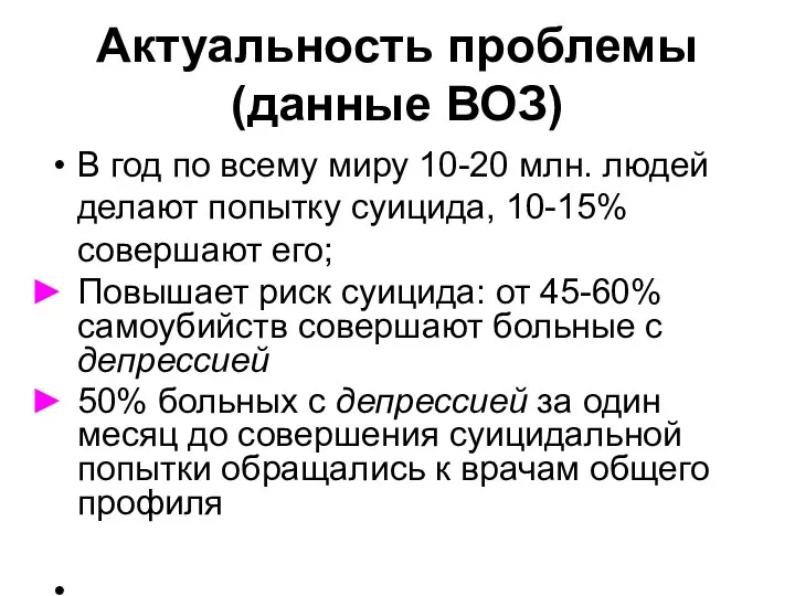 Актуальность проблемы (данные ВОЗ) В год по всему миру 10-20 млн. людей