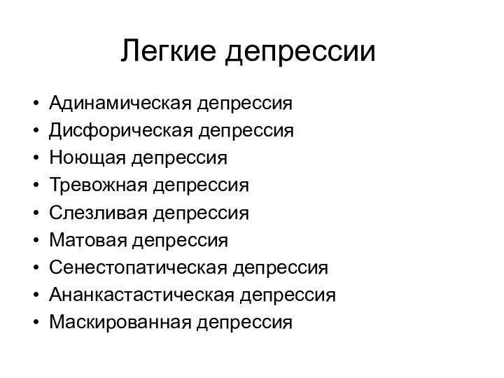 Легкие депрессии Адинамическая депрессия Дисфорическая депрессия Ноющая депрессия Тревожная депрессия Слезливая депрессия