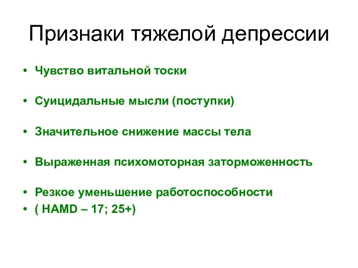 Признаки тяжелой депрессии Чувство витальной тоски Суицидальные мысли (поступки) Значительное снижение массы