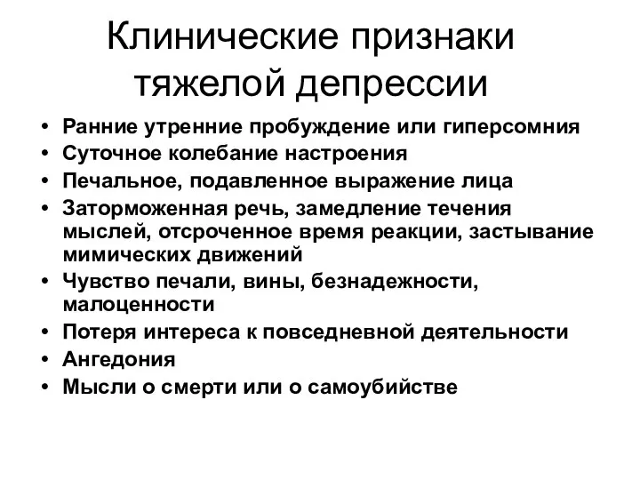 Клинические признаки тяжелой депрессии Ранние утренние пробуждение или гиперсомния Суточное колебание настроения