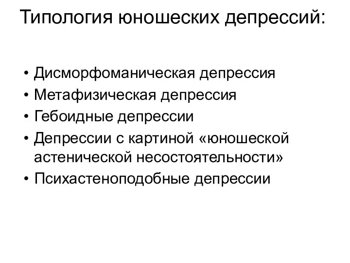 Типология юношеских депрессий: Дисморфоманическая депрессия Метафизическая депрессия Гебоидные депрессии Депрессии с картиной