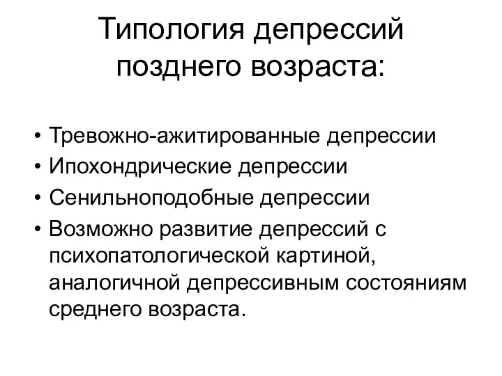 Типология депрессий позднего возраста: Тревожно-ажитированные депрессии Ипохондрические депрессии Сенильноподобные депрессии Возможно развитие