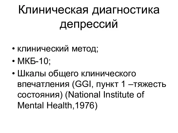 Клиническая диагностика депрессий клинический метод; МКБ-10; Шкалы общего клинического впечатления (GGI, пункт