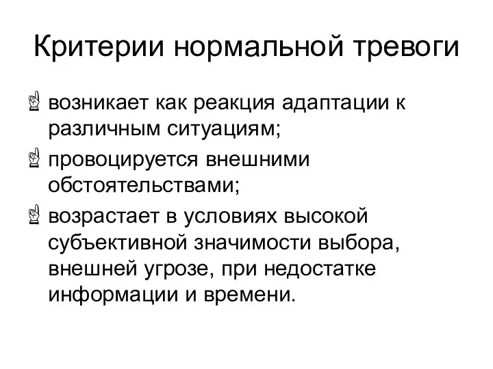 Критерии нормальной тревоги возникает как реакция адаптации к различным ситуациям; провоцируется внешними